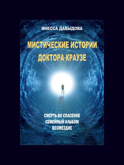 Мистические истории доктора Краузе
