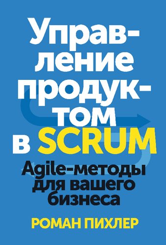 Управление продуктом в SCRUM. Agile-методы для вашего бизнеса