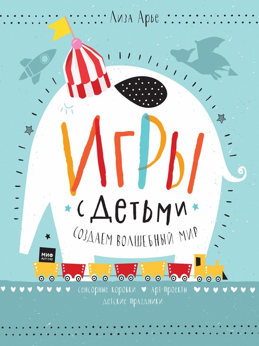 Игры с детьми