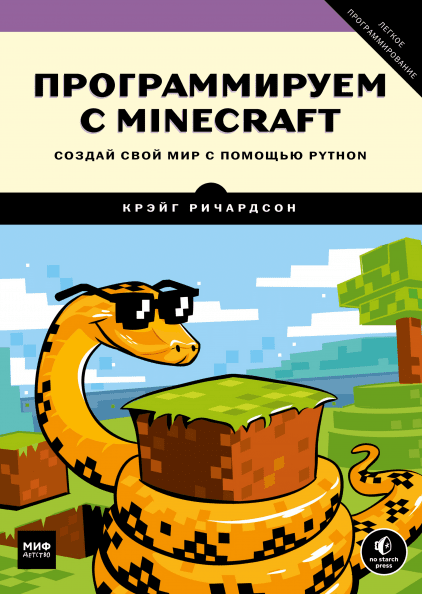 Программируем с Minecraft