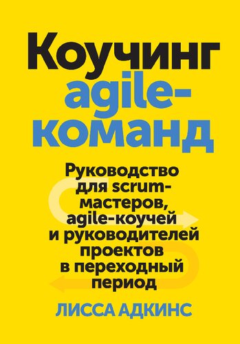 Коучинг agile-команд. Руководство для скрам-мастеров, agile-коучей и руководителей проектов в переходный период