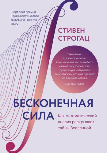 Бесконечная сила. Как математический анализ раскрывает тайны Вселенной