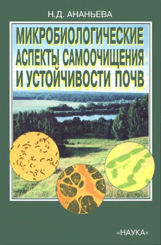 <div class=vernacular lang="ru">Микробиологические аспекты самоочищения и устойчивости почв /</div>
Mikrobiologicheskie aspekty samoochishchenii︠a︡ i ustoĭchivosti pochv