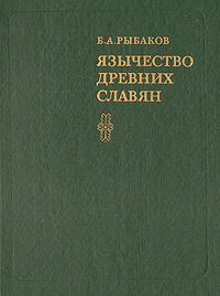 Язычество древних славян