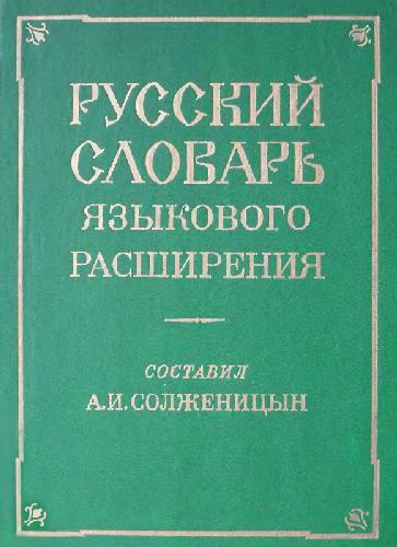 Russkij slovarʹ jazykovogo rasširenija