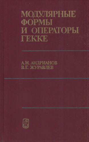 <div class=vernacular lang="ru">Модулярные формы и операторы Гекке</div>
Modulârnye formy i operatory Gekke [Texte imprimé]