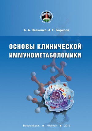 <div class=vernacular lang="ru">Основы клинической иммунометаболомики /</div>
Osnovy klinicheskoĭ immunometabolomiki