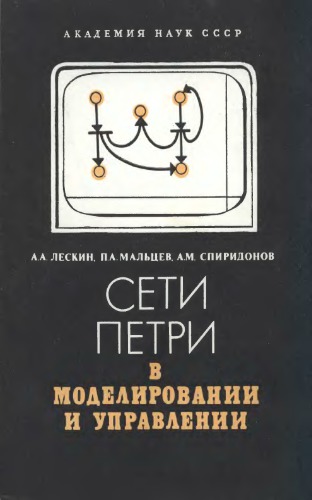 <div class=vernacular lang="ru">Сети Петри в моделирований и управлений /</div>
Seti Petri v modelirovaniĭ i upravleniĭ