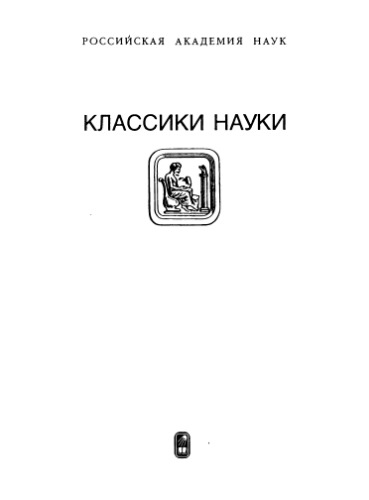 <div class=vernacular lang="ru">Леонард Эйлер : Письма к немецкой принцессе о разных физических и философских материях /</div>
Leonard Ėĭler : Pisʹma k nemet︠s︡koĭ print︠s︡esse o raznykh fizicheskikh i filosofskikh materii︠a︡kh