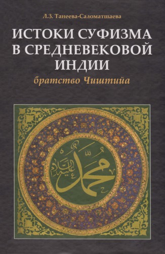 <div class=vernacular lang="ru">Истоки суфизма в средневековой Индии : братство Чиштийа /</div>
Istoki sufizma v srednevekovoĭ Indii : bratstvo Chishtiĭa