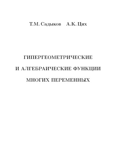 Gipergeometričeskie i algebraičeskie funkcii mnogich peremennych