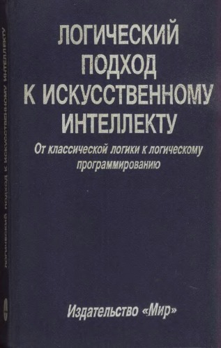 Logičeskij podhod k iskusstvennomy intellektu : ot klassičeskoj logiki k logičeskomu programmirovaniju