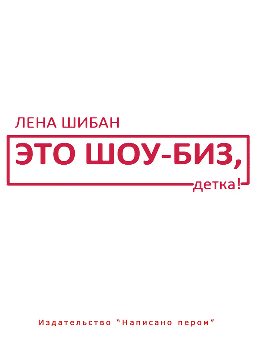 Это шоу-биз, детка!