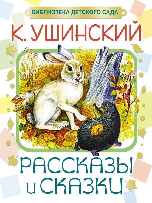 Рассказы и сказки