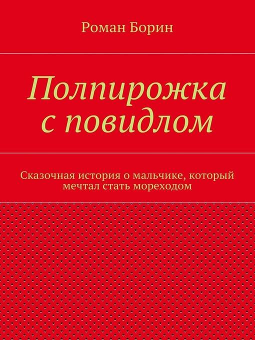 Полпирожка с повидлом. Сказочная история о мальчике, который мечтал стать мореходом