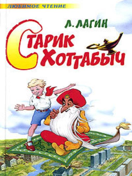 Старик Хоттабыч