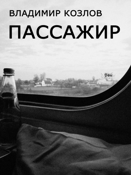 Пассажир