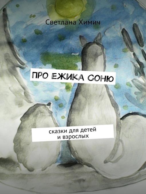 Про ежика Соню. сказки для детей и взрослых