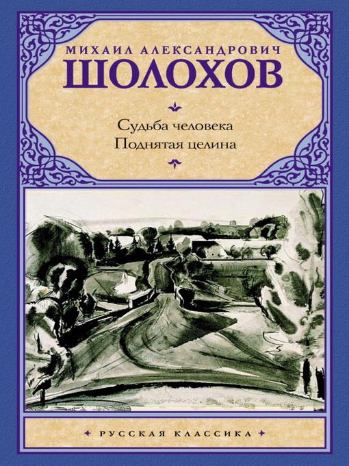 Судьба человека. Поднятая целина (сборник)