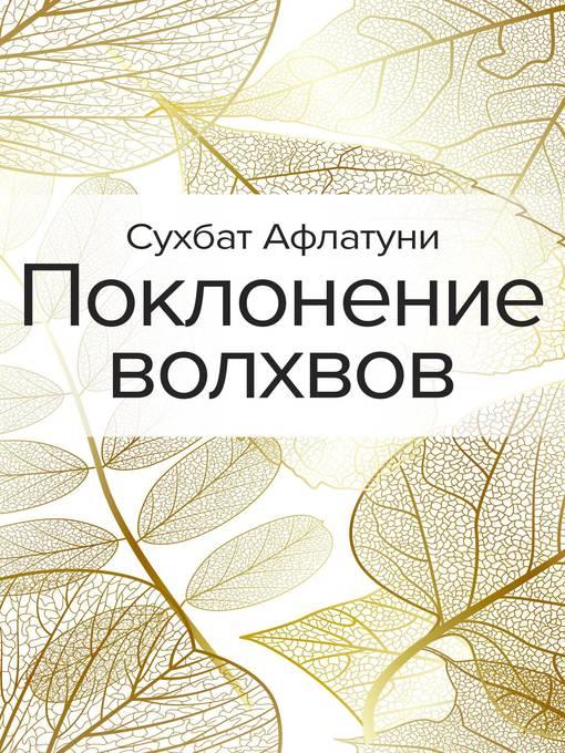 Поклонение волхвов