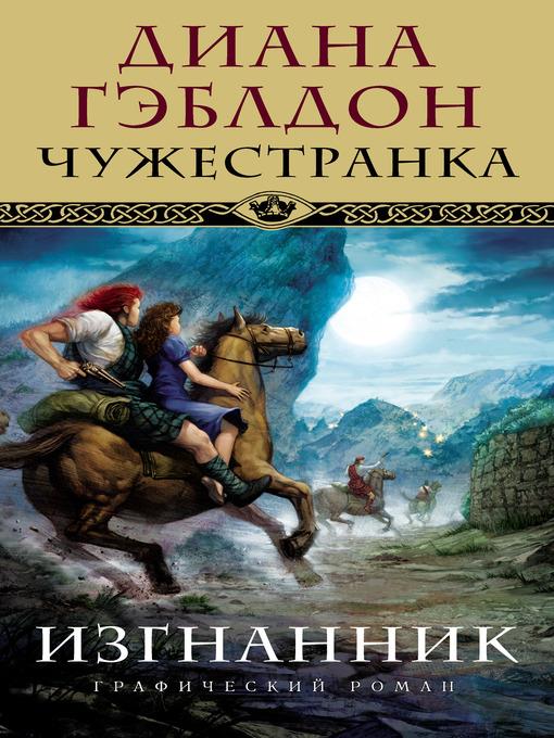 Чужестранка. Изгнанник