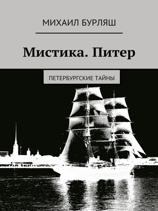 Мистика. Питер. Петербургские тайны