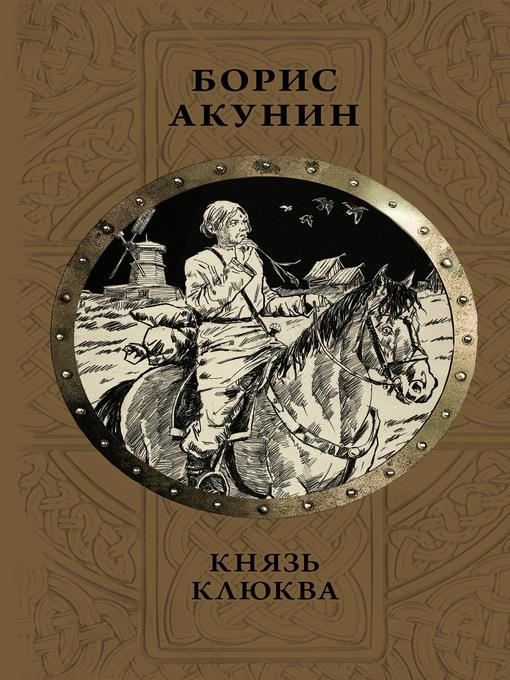 Князь Клюква (сборник)