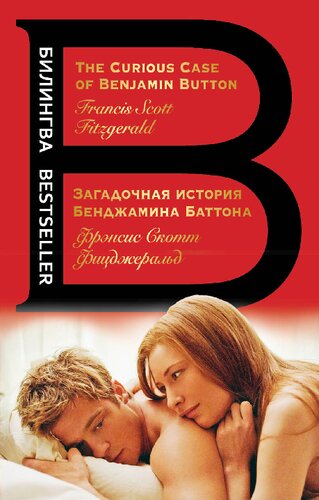 Загадочная история Бенджамина Баттона. The Curious Case of Benjamin Button