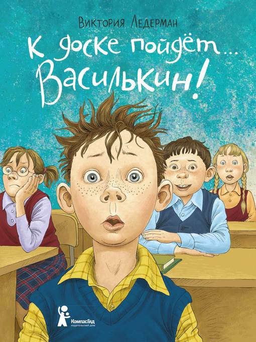 К доске пойдёт... Василькин! Школьные истории Димы Василькина, ученика 3 «А» класса