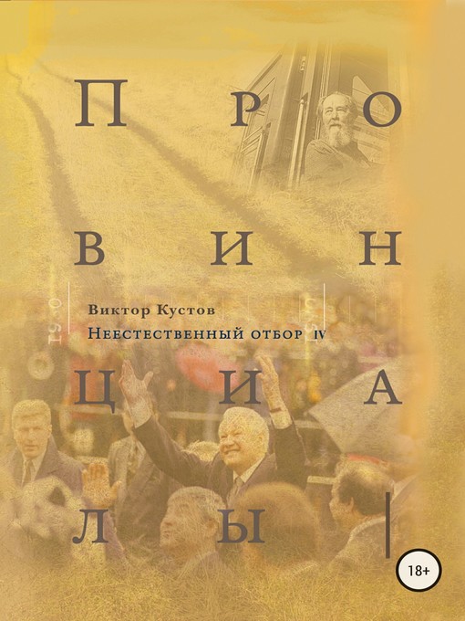 Провинциалы. Книга 4. Неестественный отбор