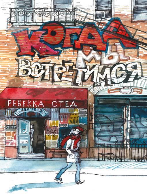 Когда мы встретимся