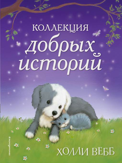 Коллекция добрых историй (сборник)