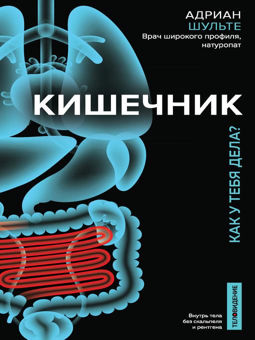 Кишечник. Как у тебя дела?