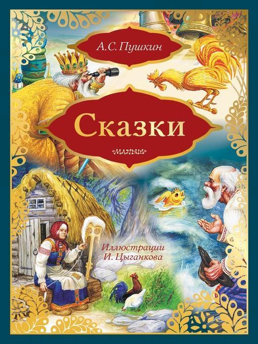 Сказки