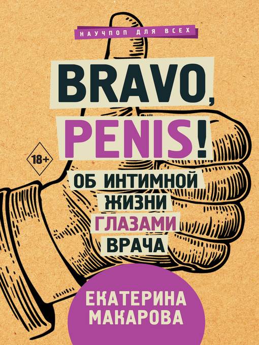 Bravo, Penis! Об интимной жизни глазами врача