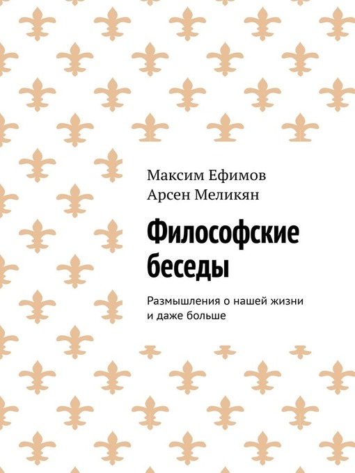 Философские беседы. Размышления о нашей жизни и даже больше