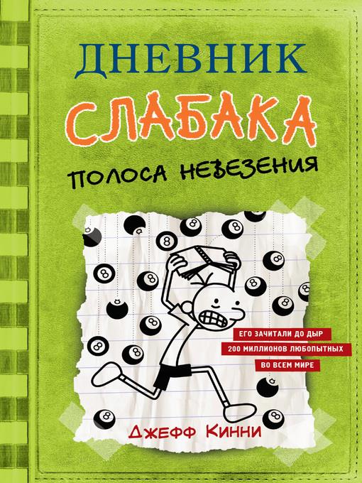 Дневник слабака. Полоса невезения