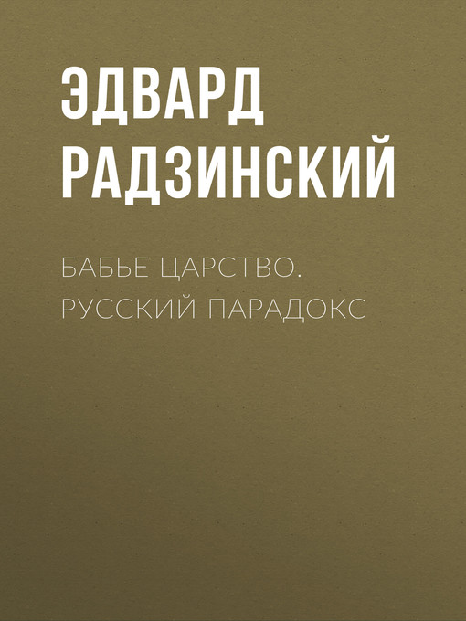 Бабье царство. Русский парадокс