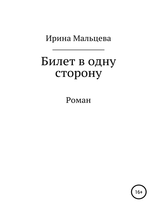 Билет в одну сторону