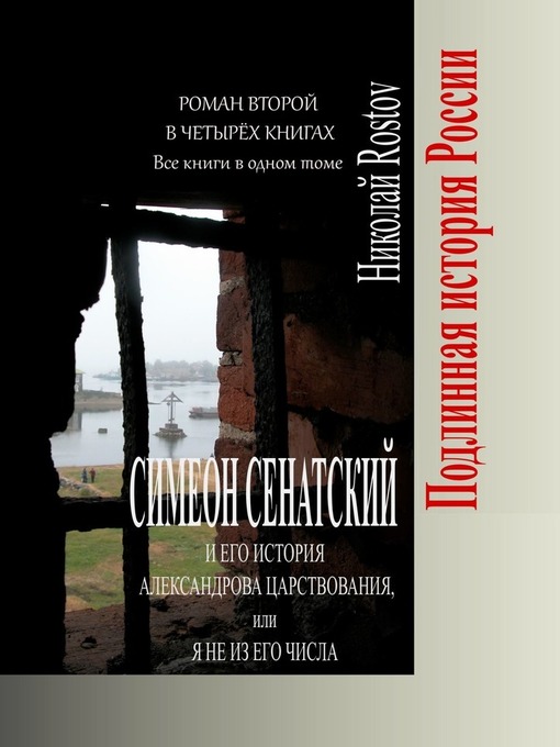 Симеон Сенатский и его История Александрова царствования, или Я не из его числа. Роман второй в четырёх книгах. Все книги в одном томе