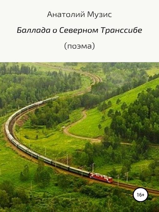 Баллада о Северном Транссибе (поэма)