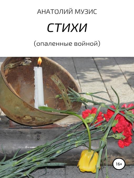 Стихи (опаленные войной)