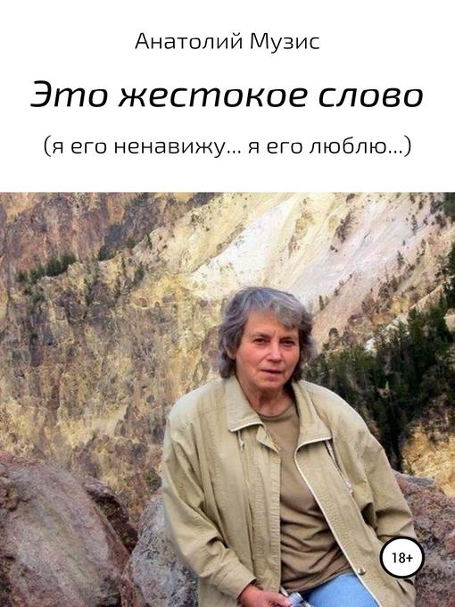 Это жестокое слово (Я его ненавижу... Я его люблю...)