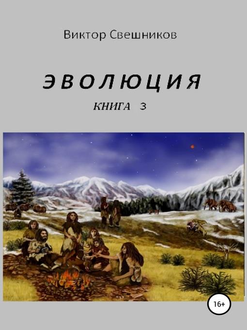 Эволюция. Книга 3