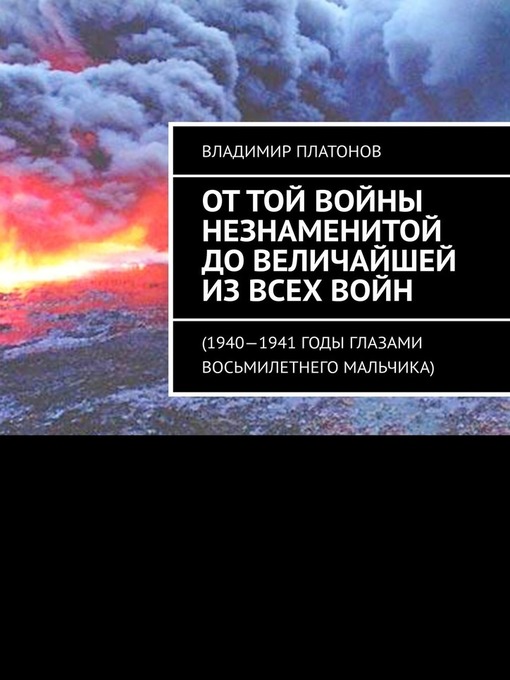 От той войны незнаменитой до величайшей из всех войн. 1940—1941 годы глазами восьмилетнего мальчика