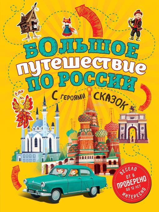 Большое путешествие по России с героями сказок