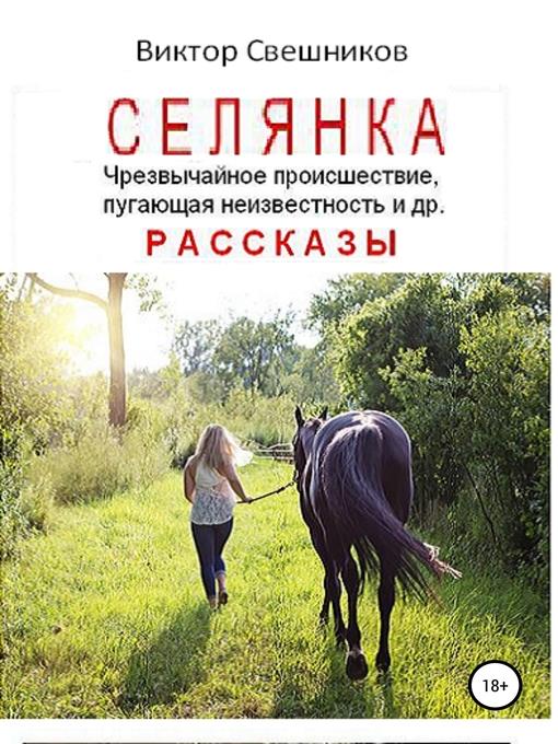 Селянка