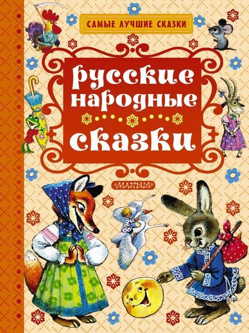 Русские народные сказки