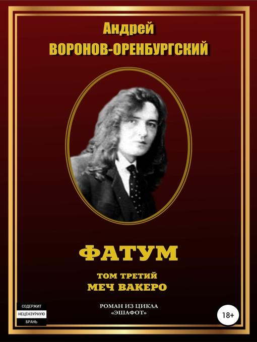 Фатум. Том третий. Меч вакеро