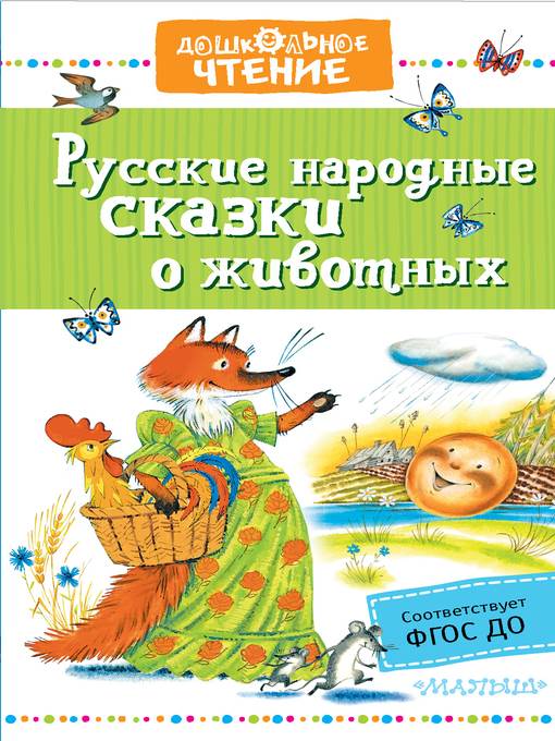 Русские народные сказки о животных